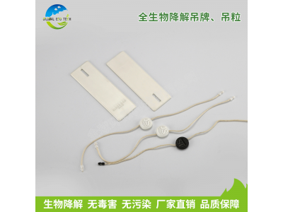 全生物降解吊牌、吊粒